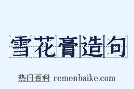 雪花膏造句是什么意思的图片